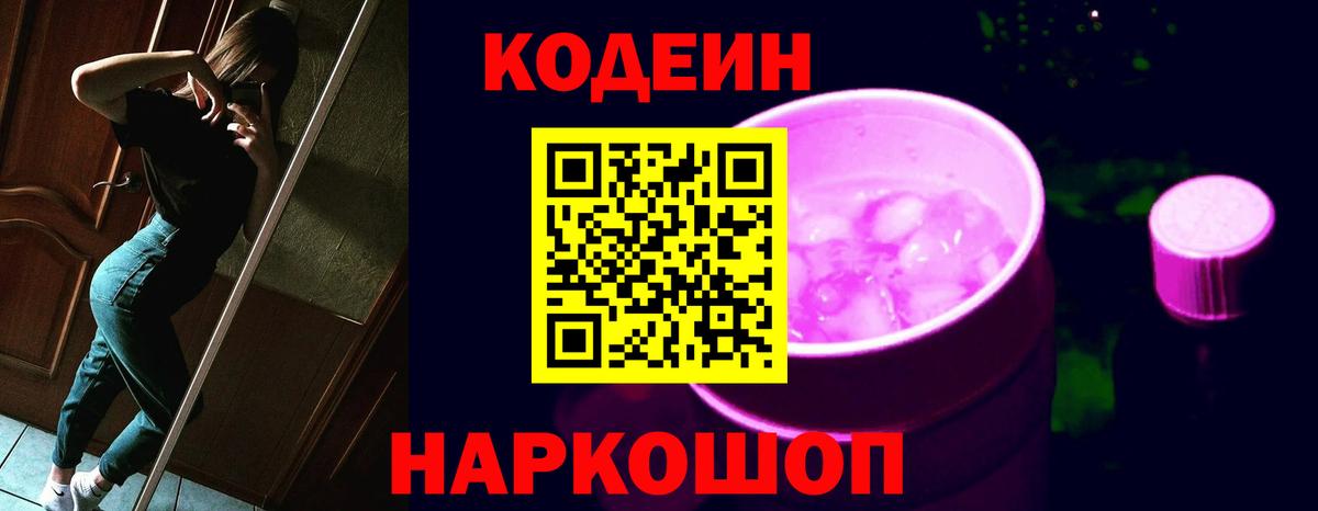 Codein напиток Lean (лин) Узловая